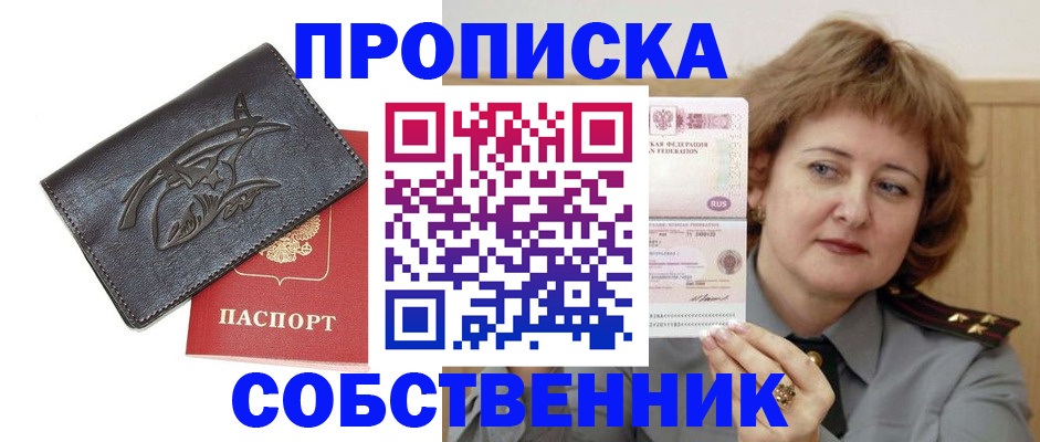 временная регистрация собственник в Чехове